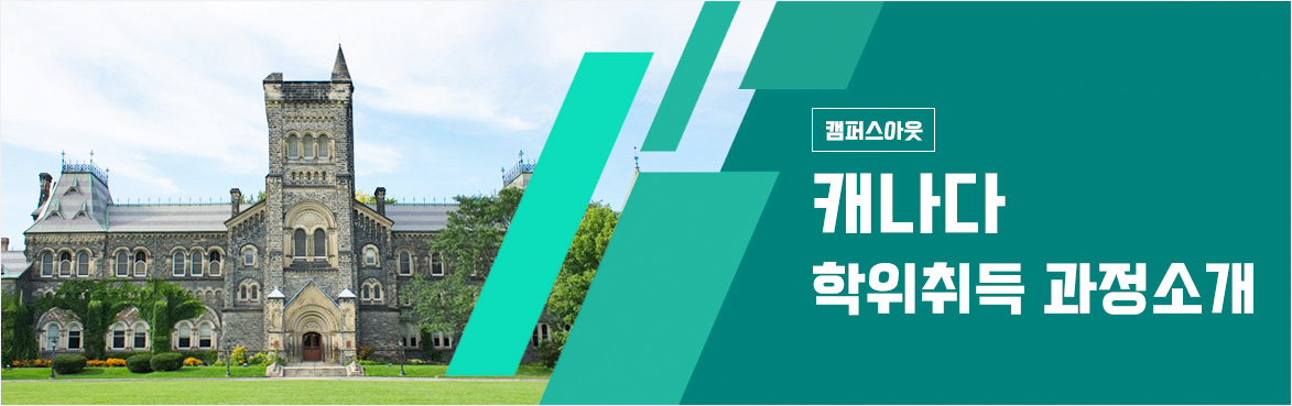 캐나다 학위취득 과정소개