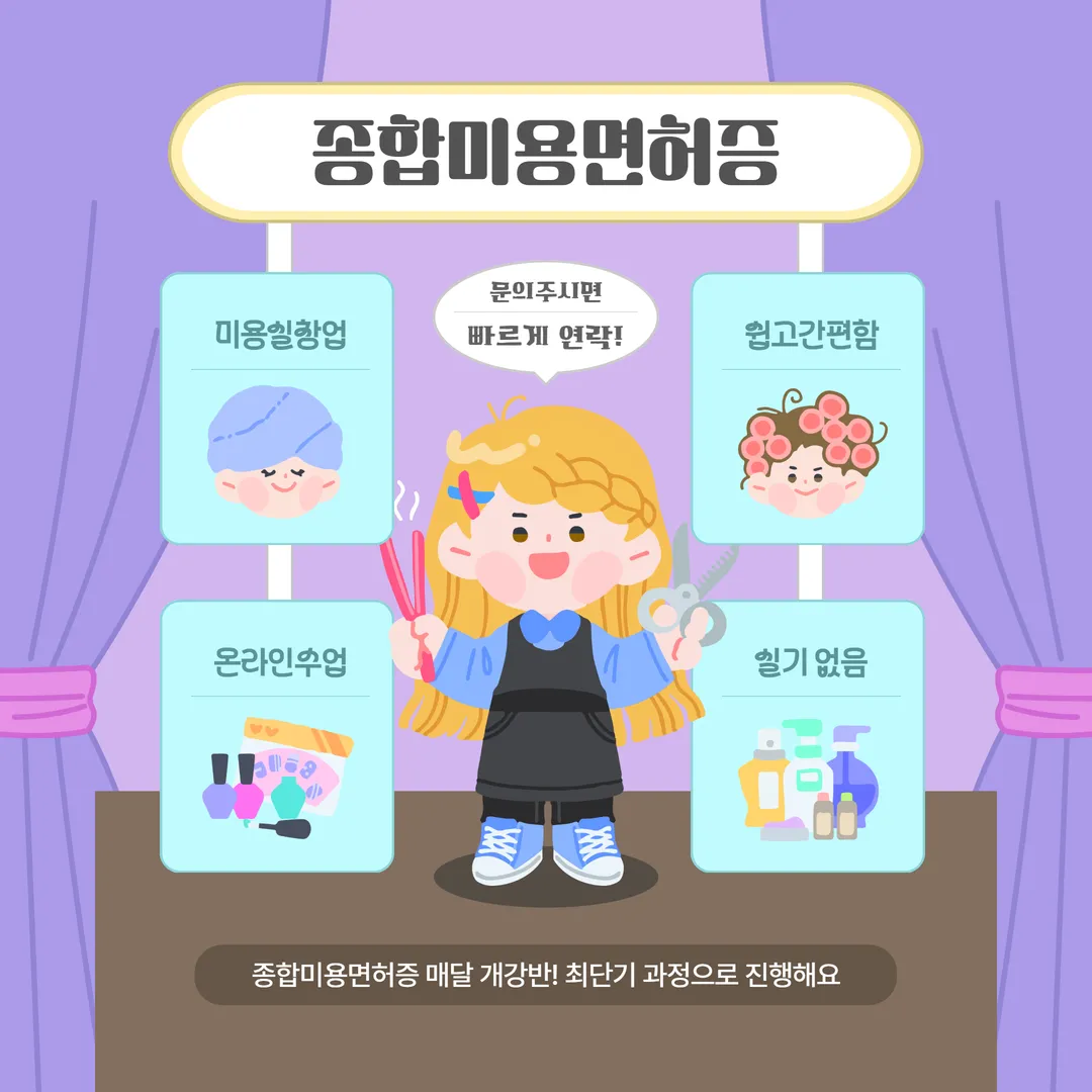 미용종합면허증 수강생 모집 안내 이미지 1