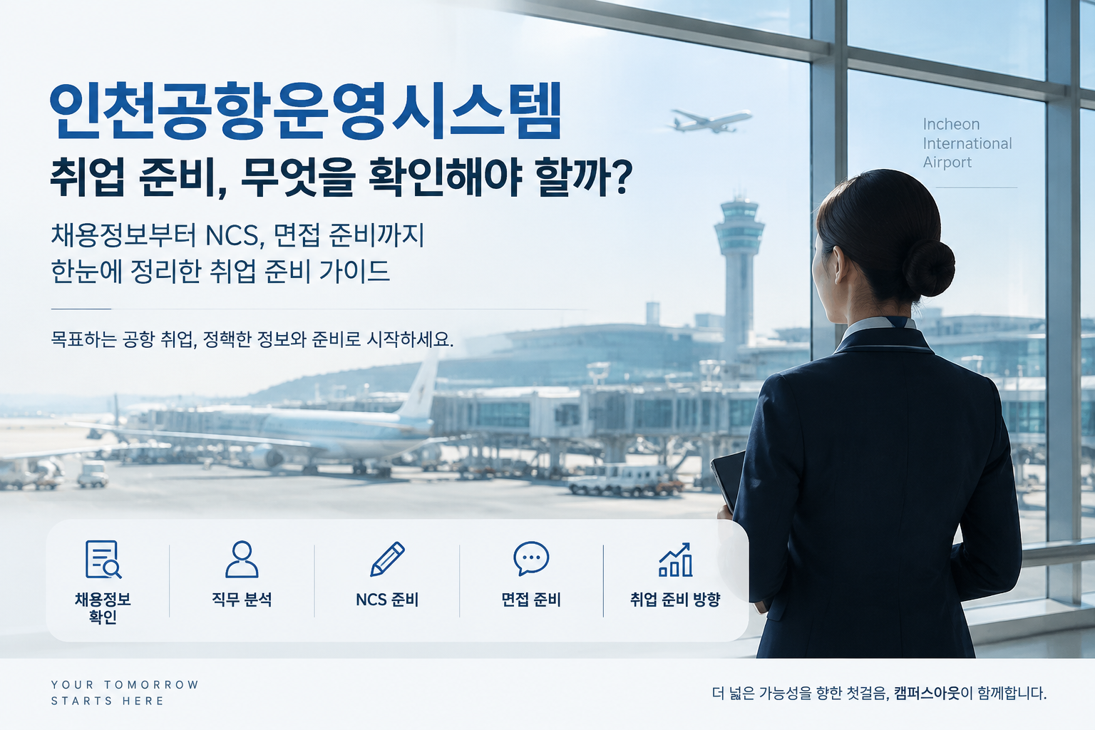 인천공항운영시스템, 취업 면접 준비 전 확인해야 할 기준