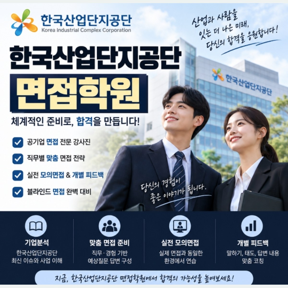 한국산업단지공단 면접준비, PT면접부터 경험면접까지 준비하는 법