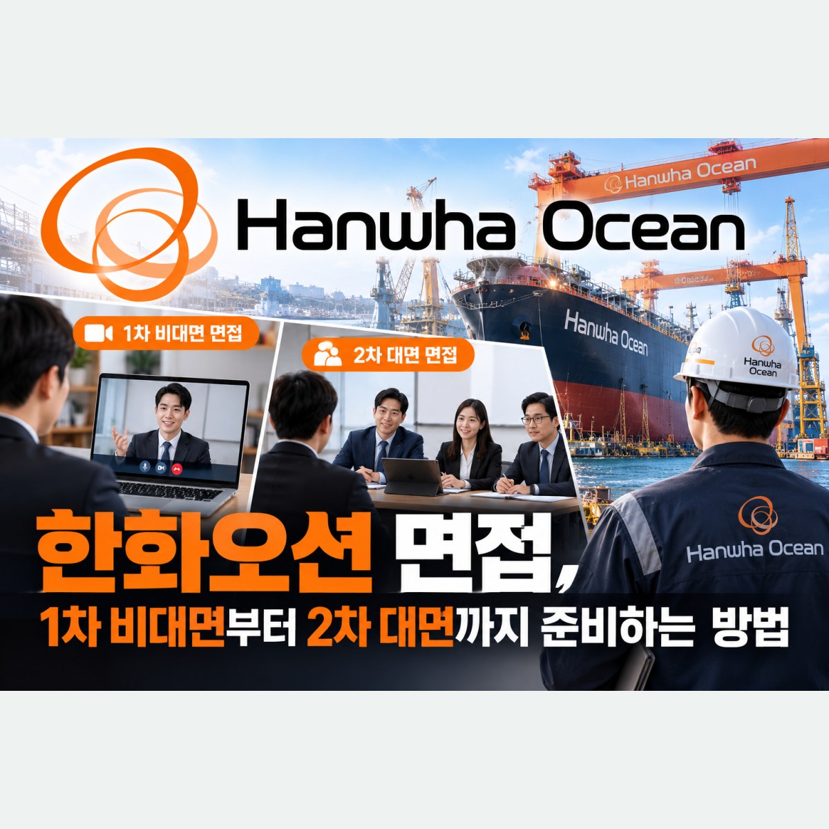 한화오션 면접, 1차 비대면부터 2차 대면까지 준비하는 방법