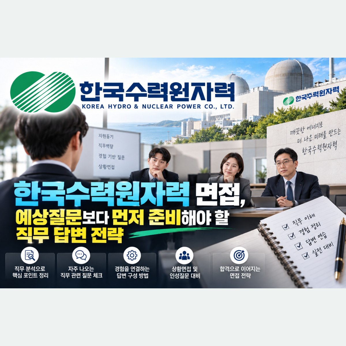 한국수력원자력 면접, 예상질문보다 먼저 준비해야 할 직무 답변 전략