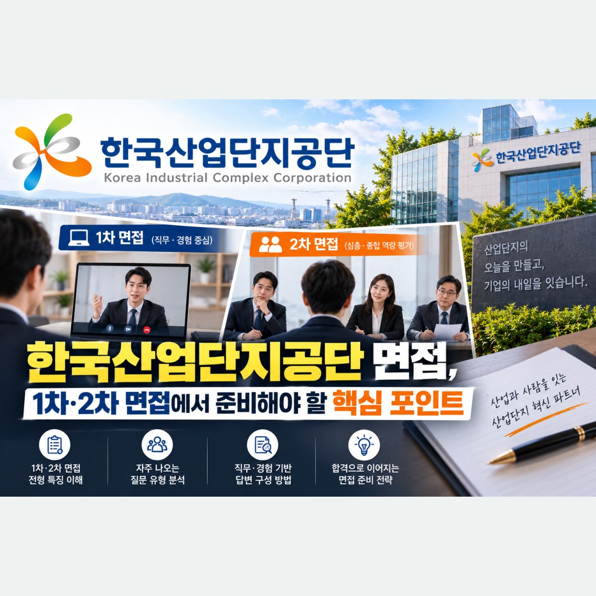 한국산업단지공단 면접, 1차·2차 면접에서 준비해야 할 핵심 포인트