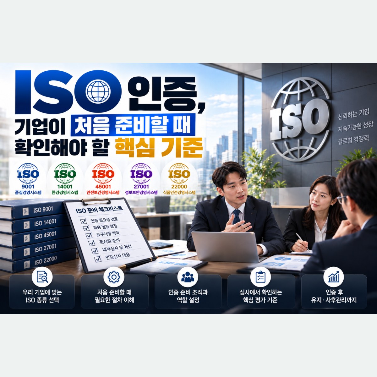 ISO 인증, 기업이 처음 준비할 때 확인해야 할 핵심 기준