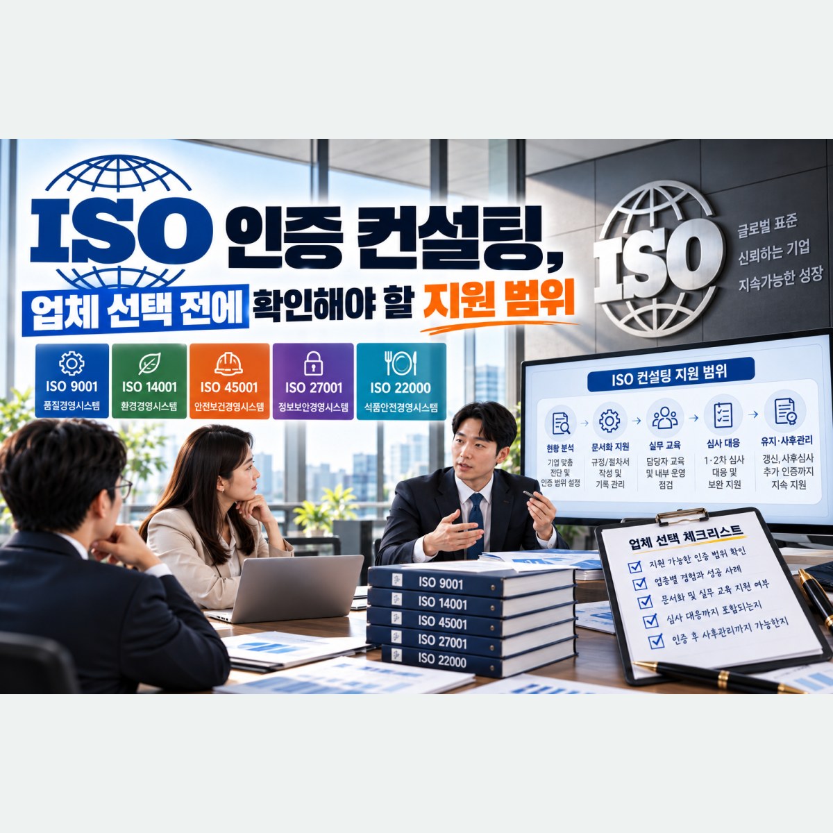 ISO 인증 컨설팅, 업체 선택 전에 확인해야 할 지원 범위