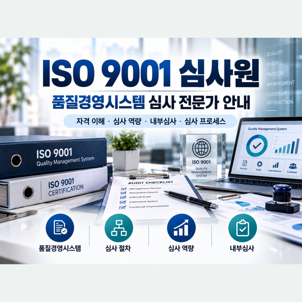 ISO 9001 심사원 준비, 교육부터 등록까지 전체 흐름 알아보기