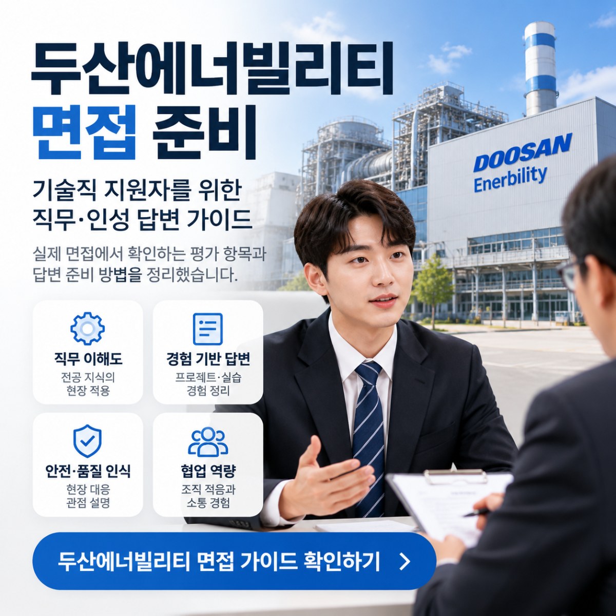두산에너빌리티 면접 준비 시 확인해야 할 기술직 답변 기준