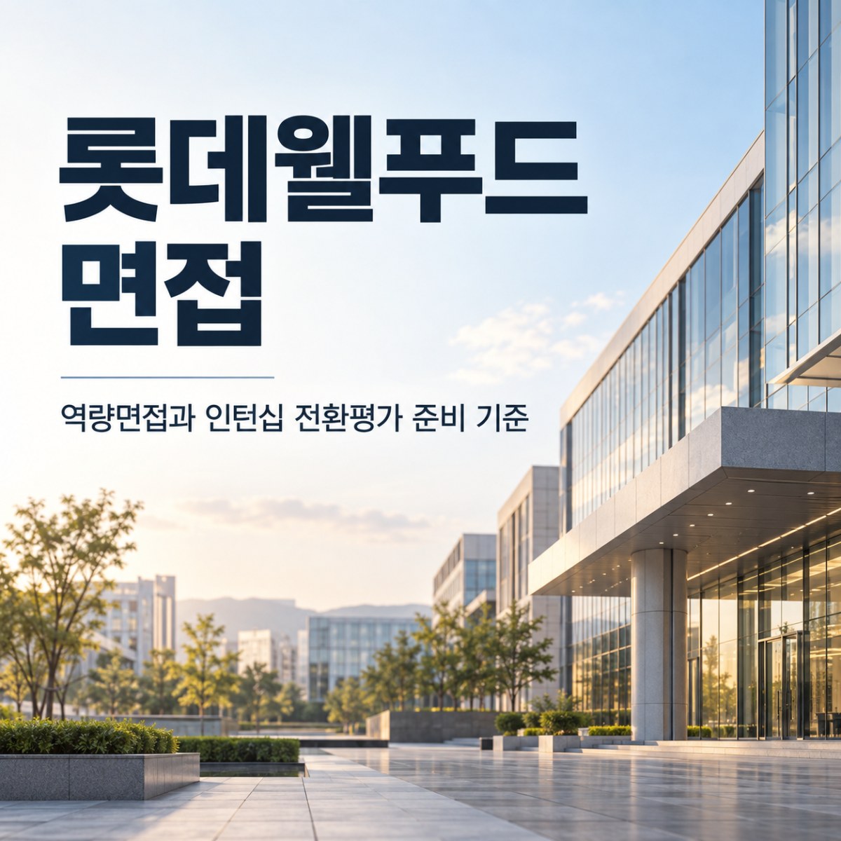 롯데웰푸드 면접, 역량면접과 인턴십 전환평가 준비하기