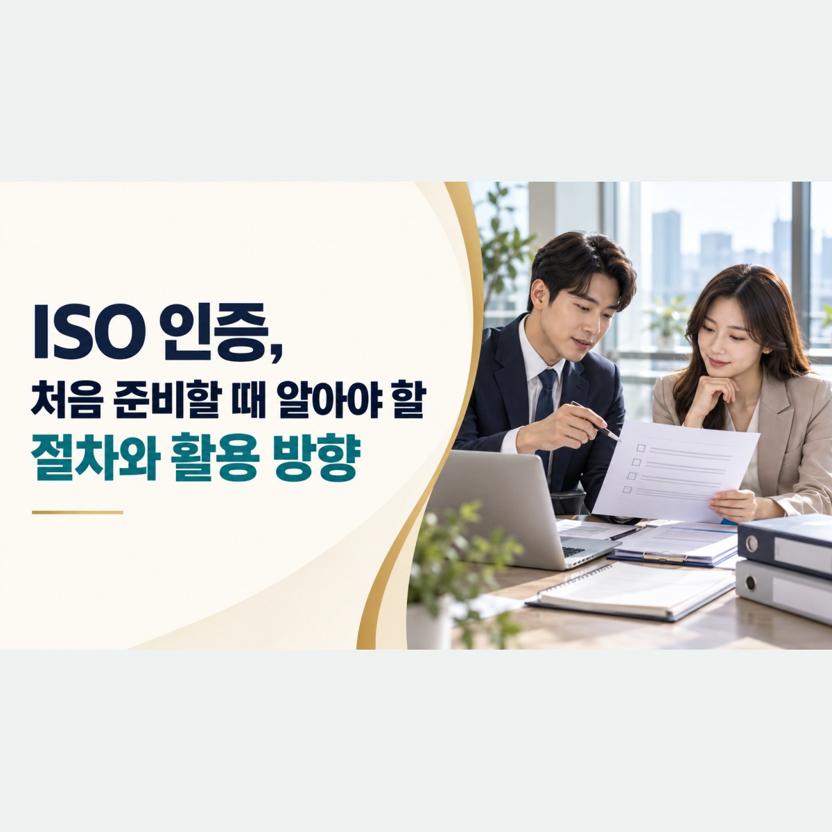 ISO 인증, 처음 준비할 때 알아야 할 절차와 활용 방향