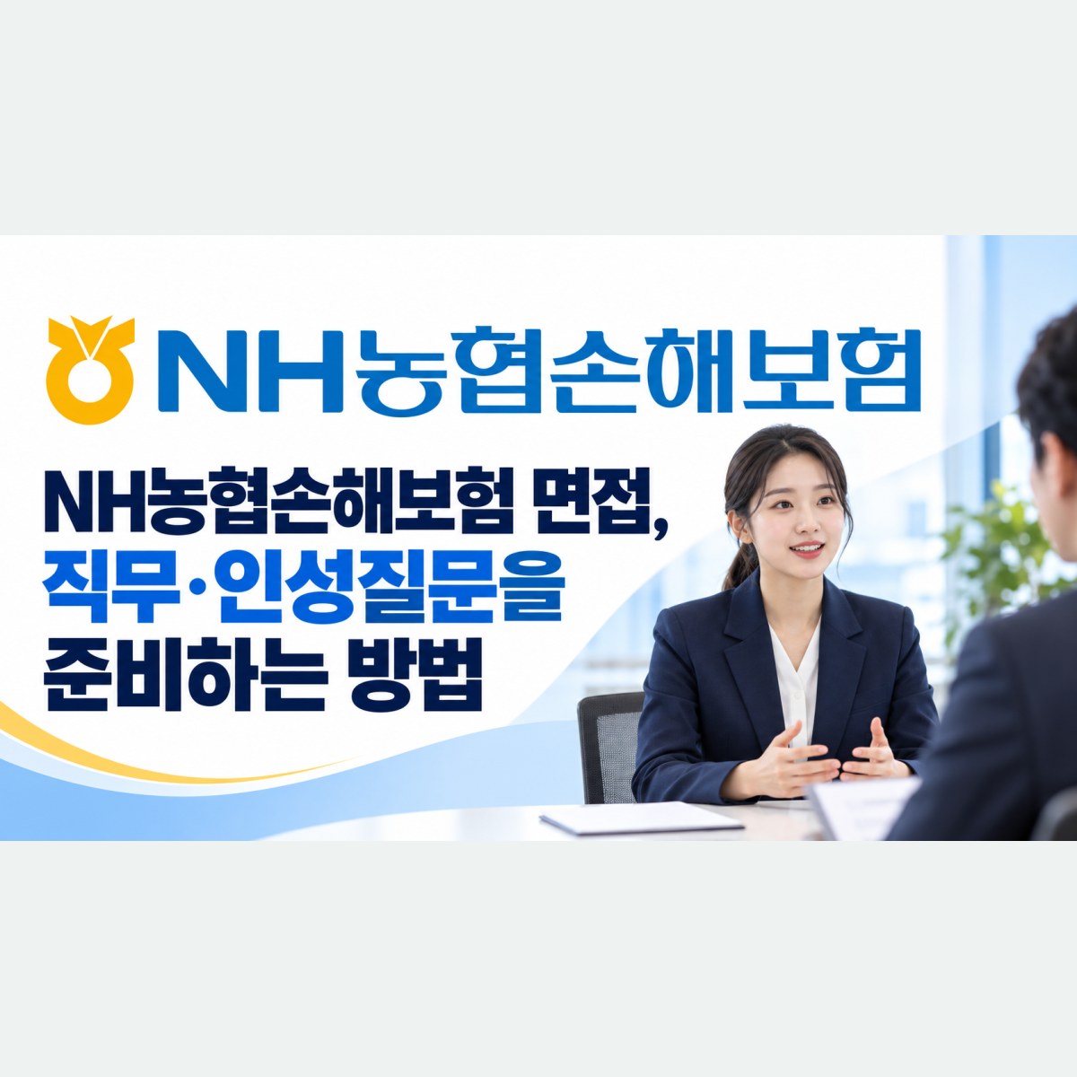 NH농협손해보험 면접, 직무·인성질문을 준비하는 방법