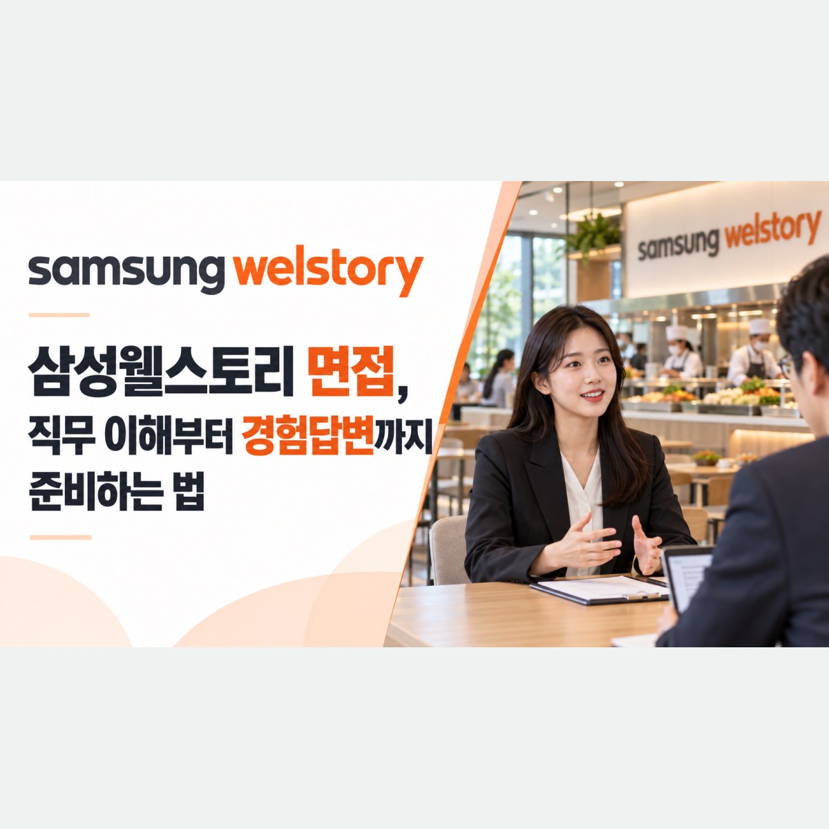 삼성웰스토리 면접, 직무 이해부터 경험답변까지 준비하는 법