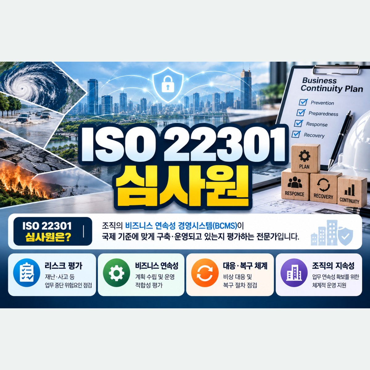ISO 22301 심사원, 처음부터 실제 심사활동까지 생각하고 준비하는 방법