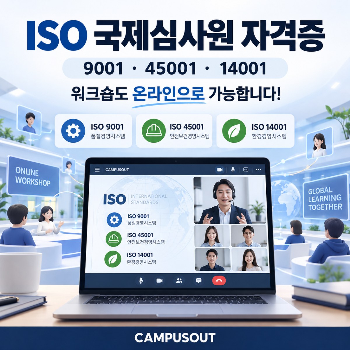 ISO 국제심사원 자격증, 워크숍까지 온라인으로! 9001·45001·14001 준비방법