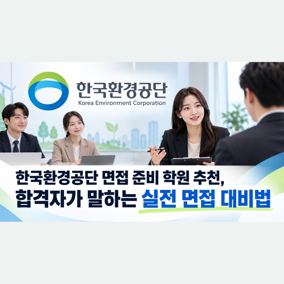 한국환경공단 면접 준비 학원 추천, 합격자가 말하는 실전 면접 대비법