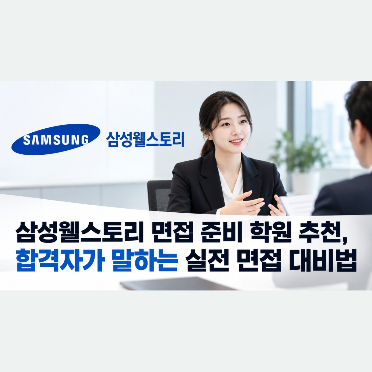 삼성웰스토리 면접 준비 학원 추천, 합격자가 말하는 실전 면접 대비법