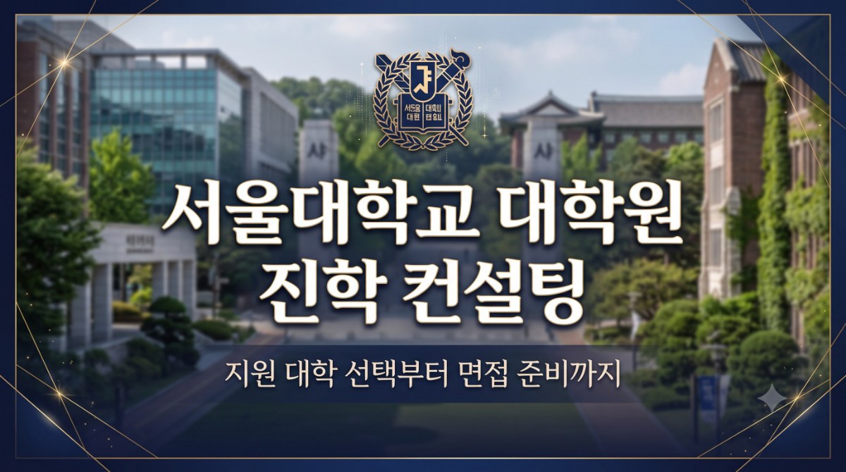 대학원 진학 컨설팅 지원 전략