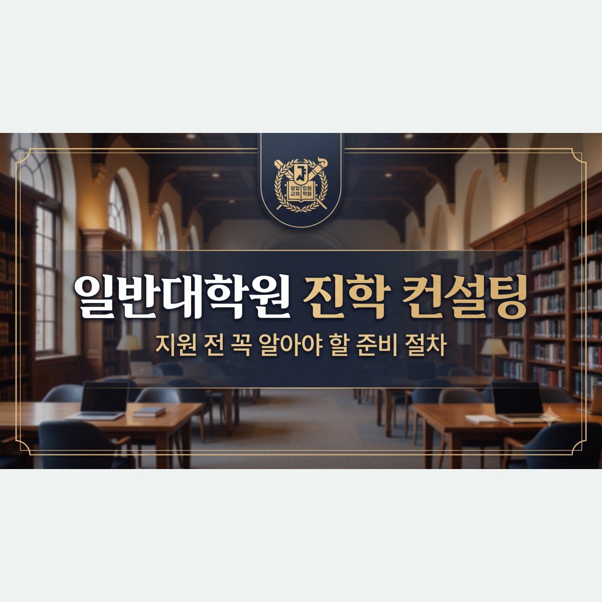일반대학원 진학 컨설팅, 지원 전 꼭 알아야 할 준비 절차