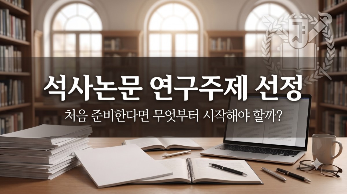 석사논문 연구주제 선정 가이드
