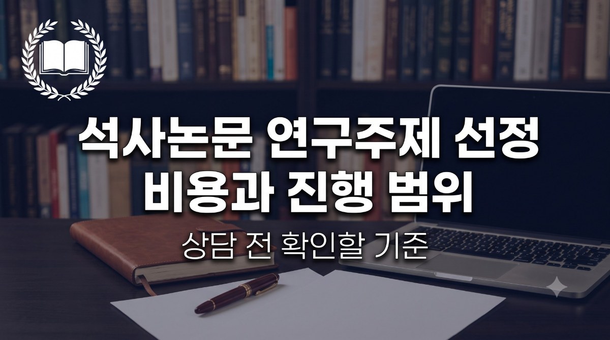석사논문 연구주제 선정 비용 및 상담 범위 비교 가이드