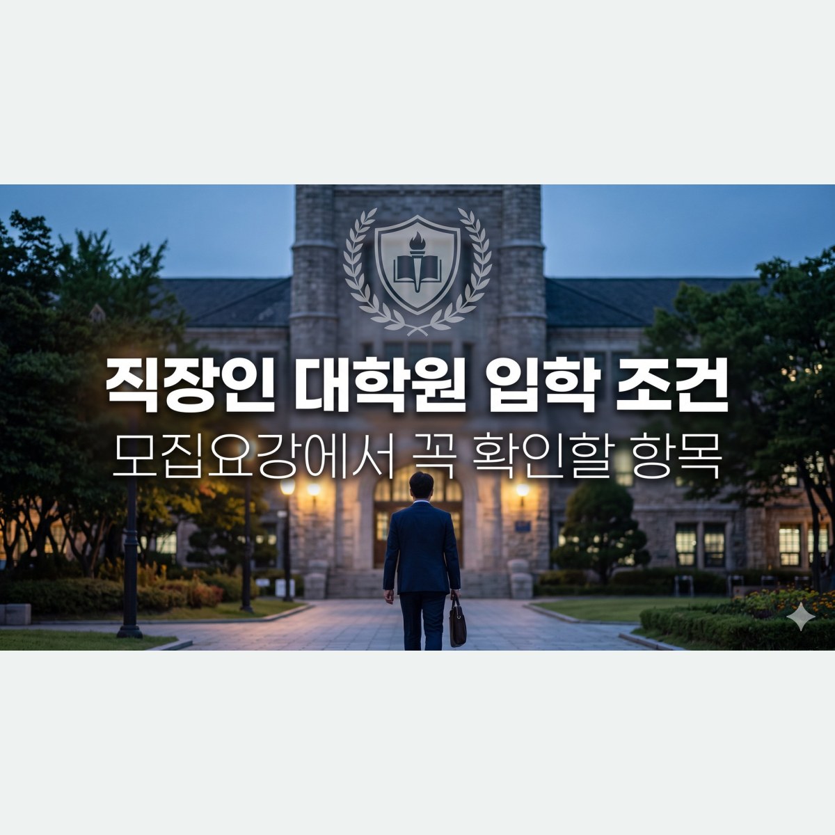 직장인 대학원 입학 조건, 모집요강에서 꼭 확인할 항목