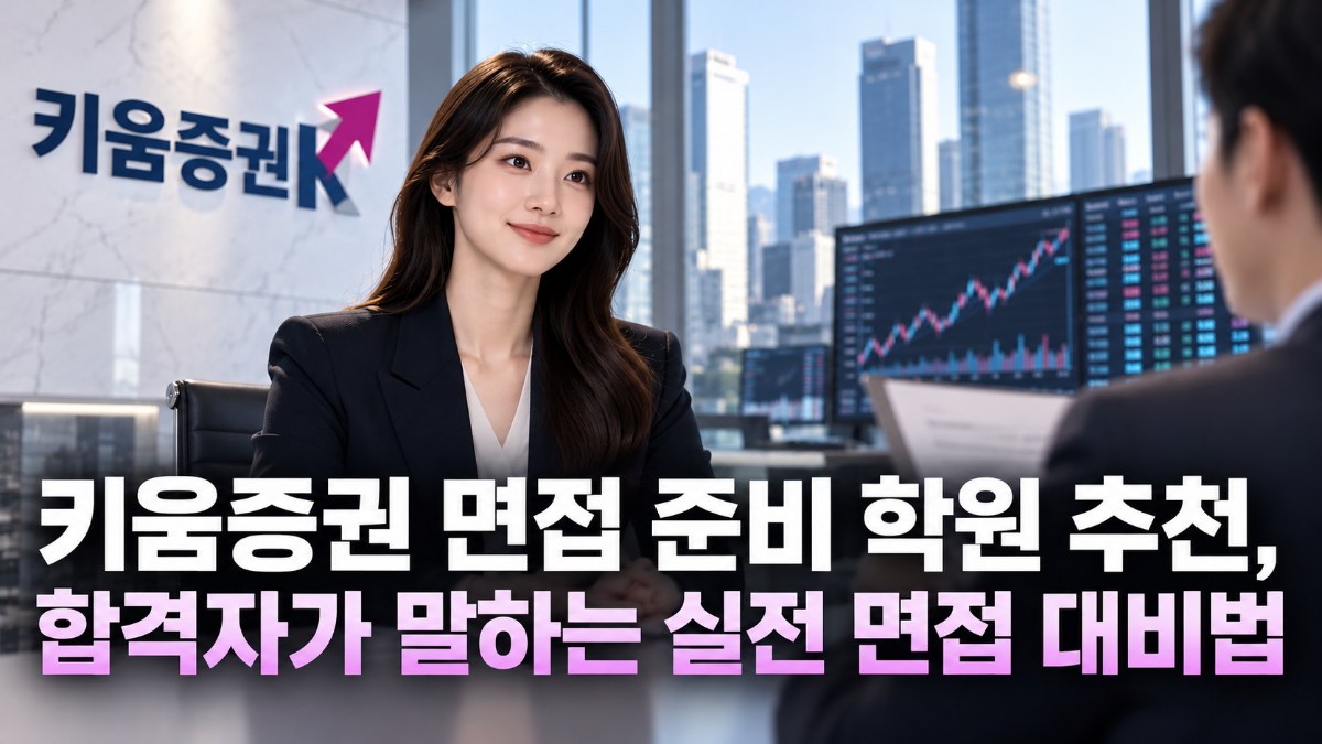 키움증권 면접 준비 학원 추천, 합격자가 말하는 실전 면접 대비법