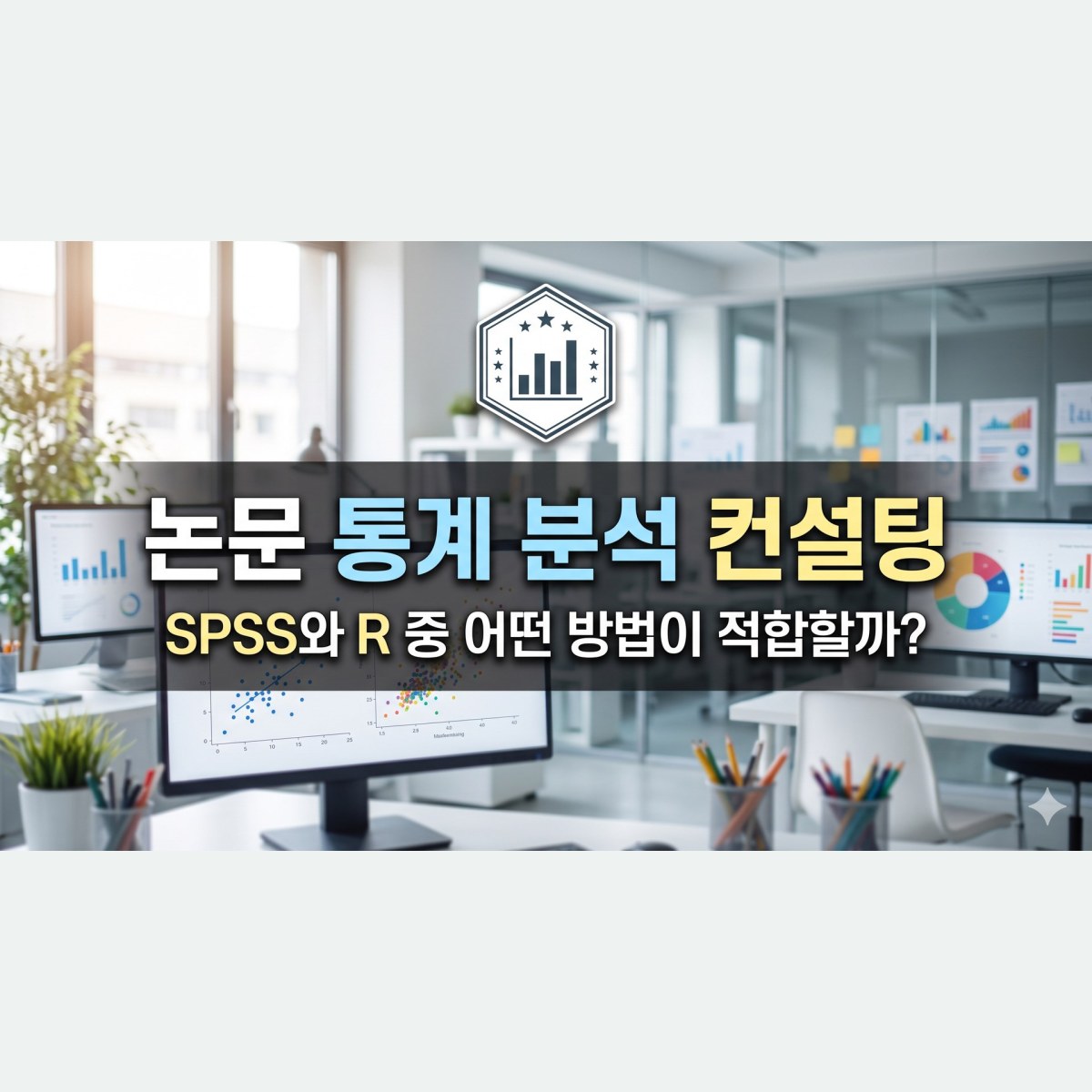 논문 통계 분석 컨설팅, SPSS와 R 중 어떤 방법이 적합할까?