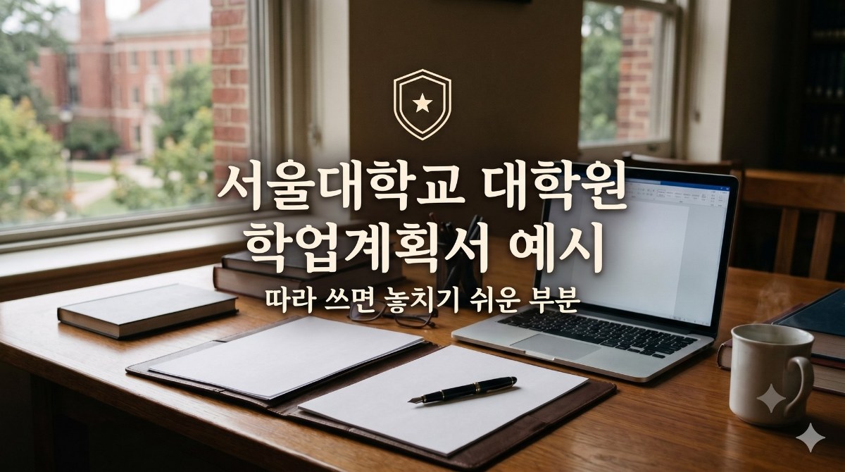 서울대학교 대학원 학업계획서 예시 활용 점검 인포그래픽