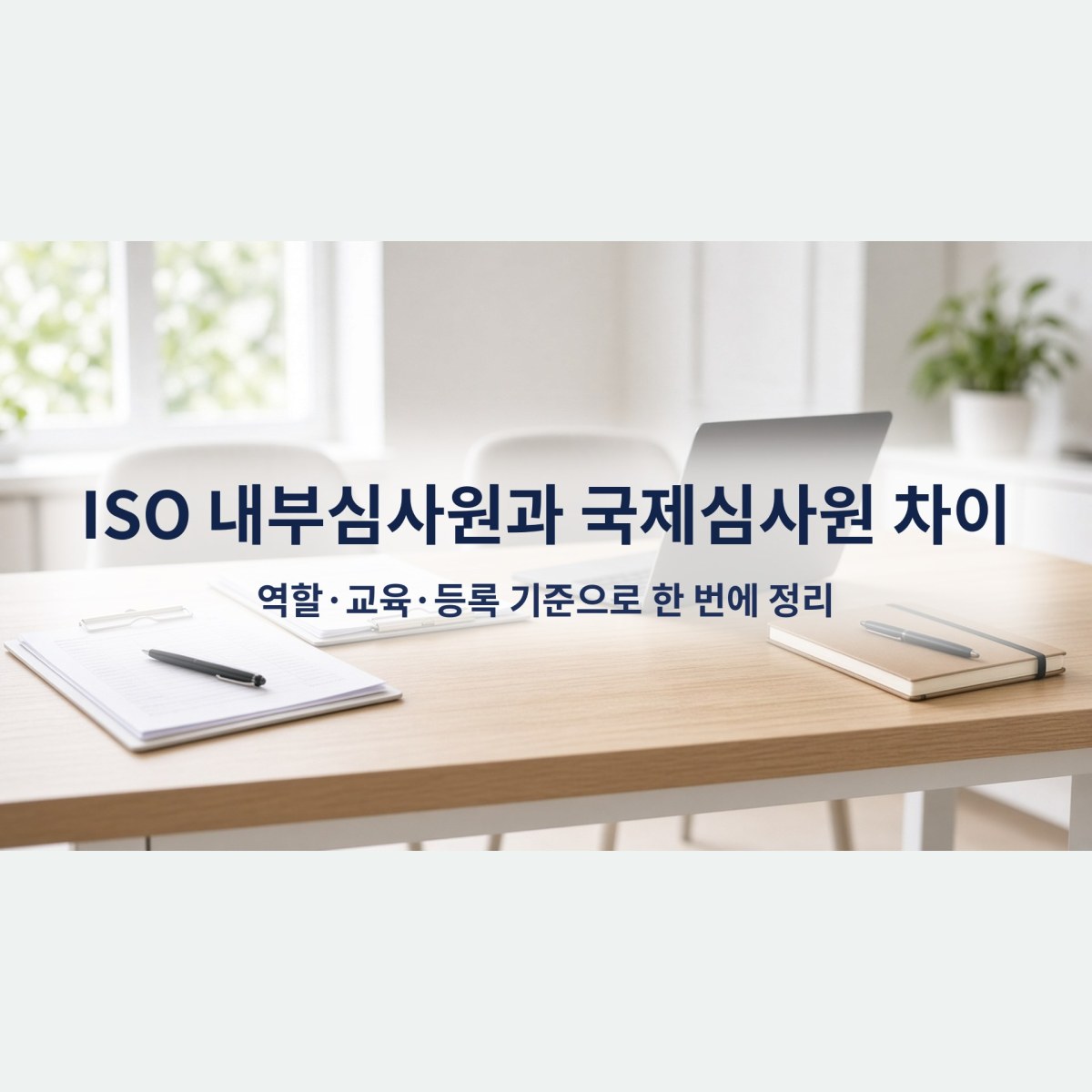 ISO 내부심사원과 국제심사원 차이, 역할·교육·등록 기준으로 한 번에 정리