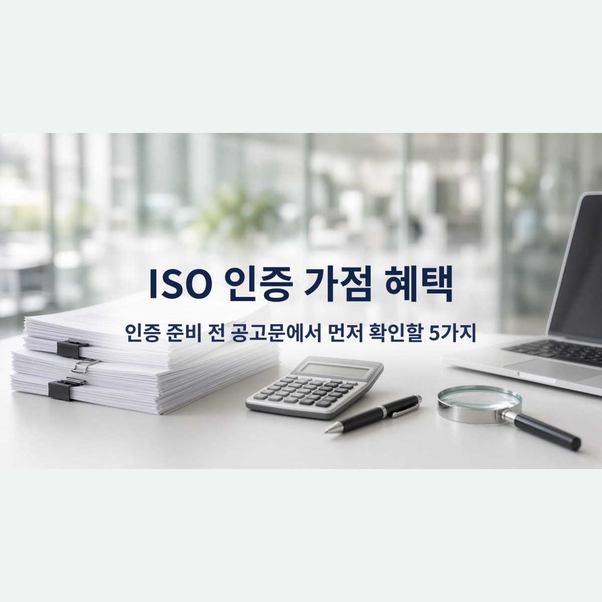 ISO 인증 가점 혜택, 인증 준비 전 공고문에서 먼저 확인할 5가지