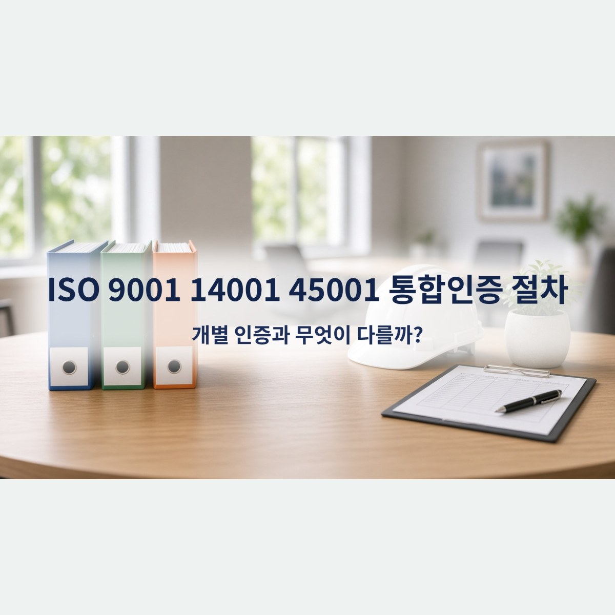 ISO 9001 14001 45001 통합인증 절차, 개별 인증과 무엇이 다를까?