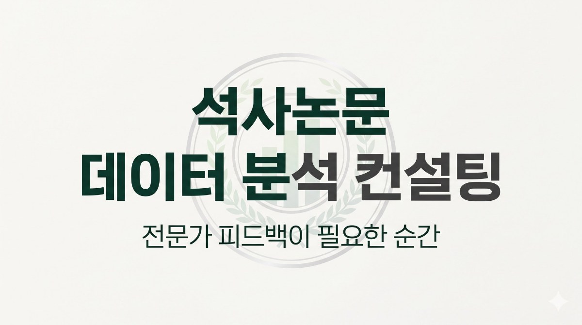 석사논문 데이터 분석 컨설팅, 전문가 피드백이 필요한 순간