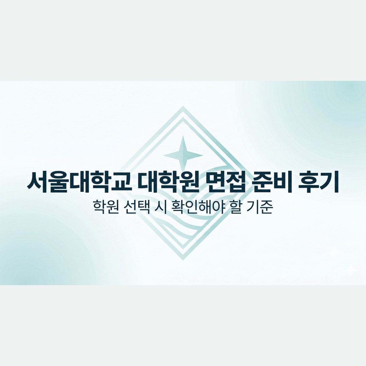 서울대학교 대학원 면접 준비 후기, 학원 선택 시 확인해야 할 기준