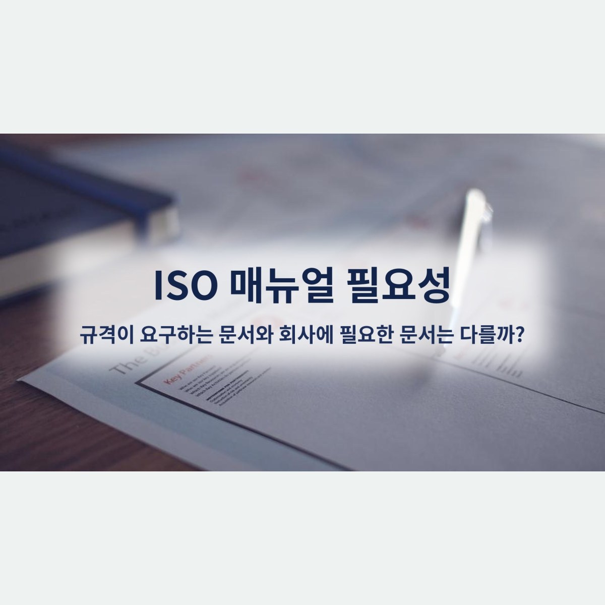 ISO 매뉴얼 필요성, 규격이 요구하는 문서와 회사에 필요한 문서는 다를까?