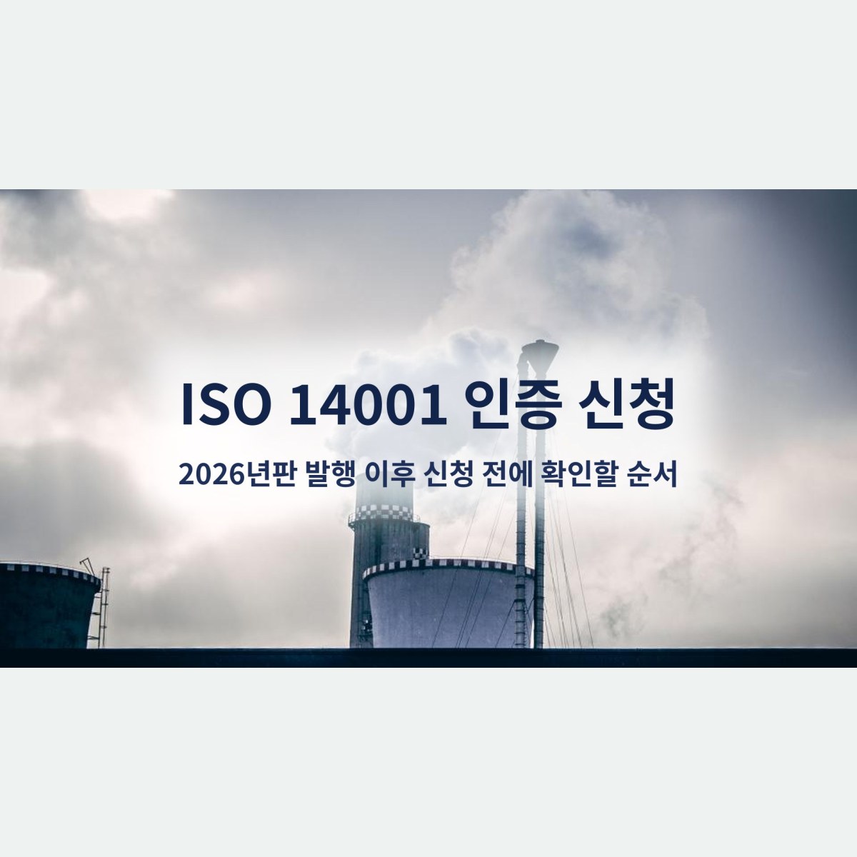 ISO 14001 인증 신청, 2026년판 발행 이후 신청 전에 확인할 순서