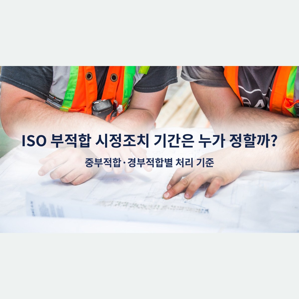ISO 부적합 시정조치 기간은 누가 정할까? 중부적합·경부적합별 처리 기준