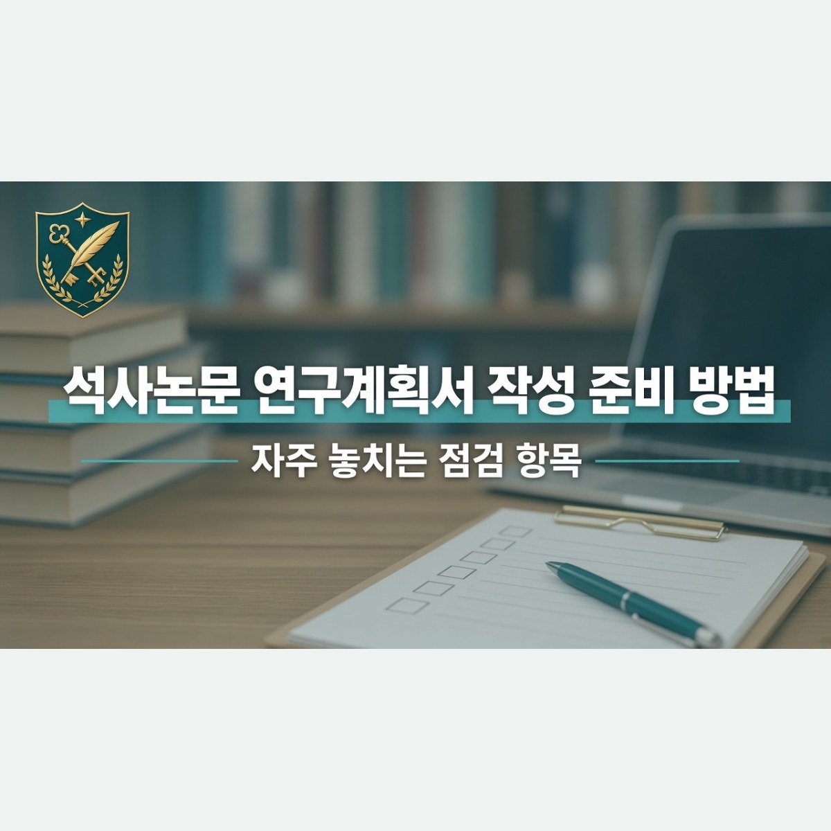 석사논문 연구계획서 작성 준비 방법, 자주 놓치는 점검 항목