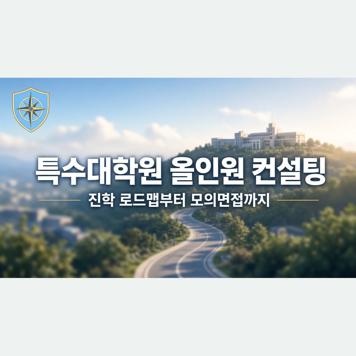 특수대학원 올인원 컨설팅, 진학 로드맵부터 모의면접까지