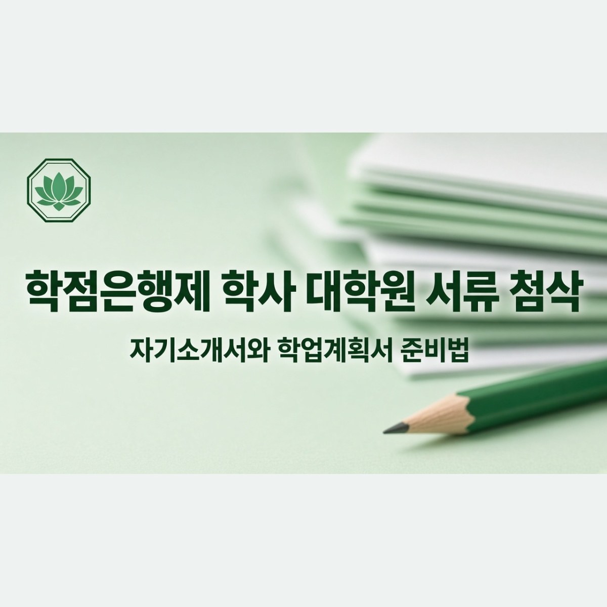 학점은행제 학사 대학원 서류 첨삭, 자기소개서와 학업계획서 준비법