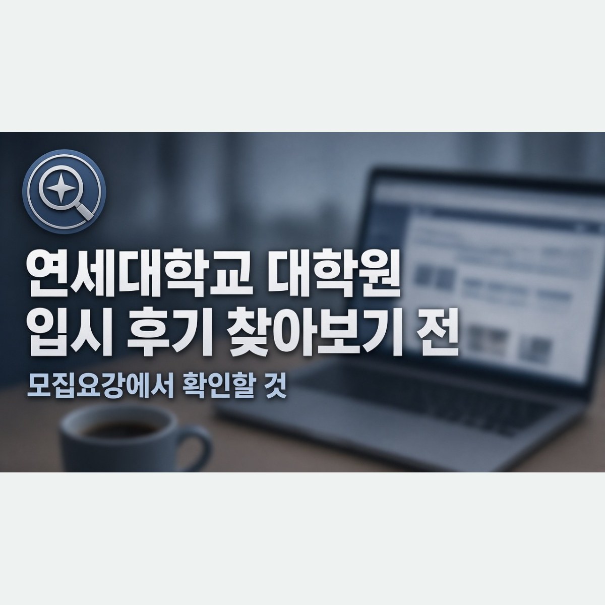 연세대학교 대학원 입시 후기 찾아보기 전, 모집요강에서 확인할 것