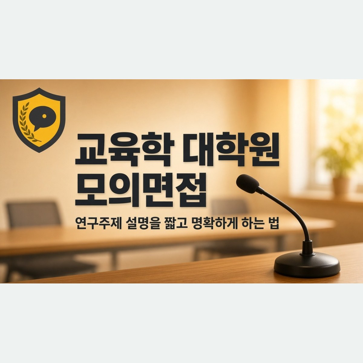 교육학 대학원 모의면접, 연구주제 설명을 짧고 명확하게 하는 법