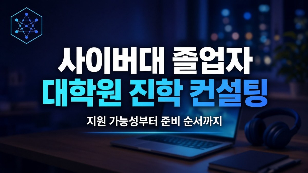대학원 진학 컨설팅 핵심 체크 포인트 인포그래픽