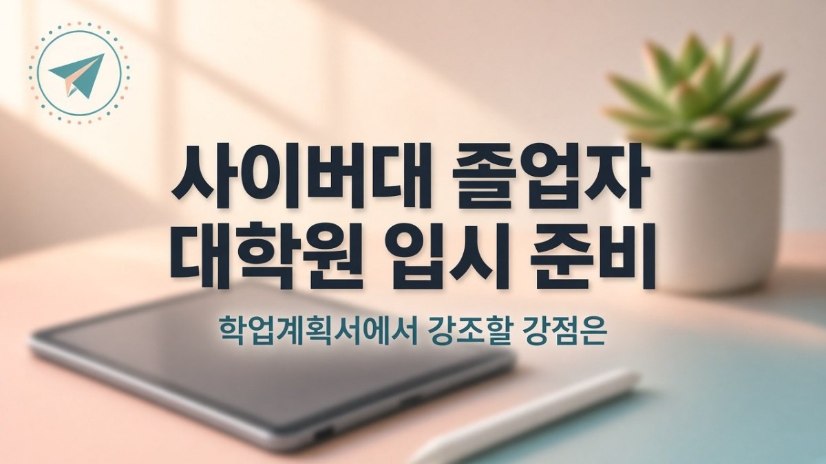 대학원 입시 준비 핵심 체크 포인트 인포그래픽