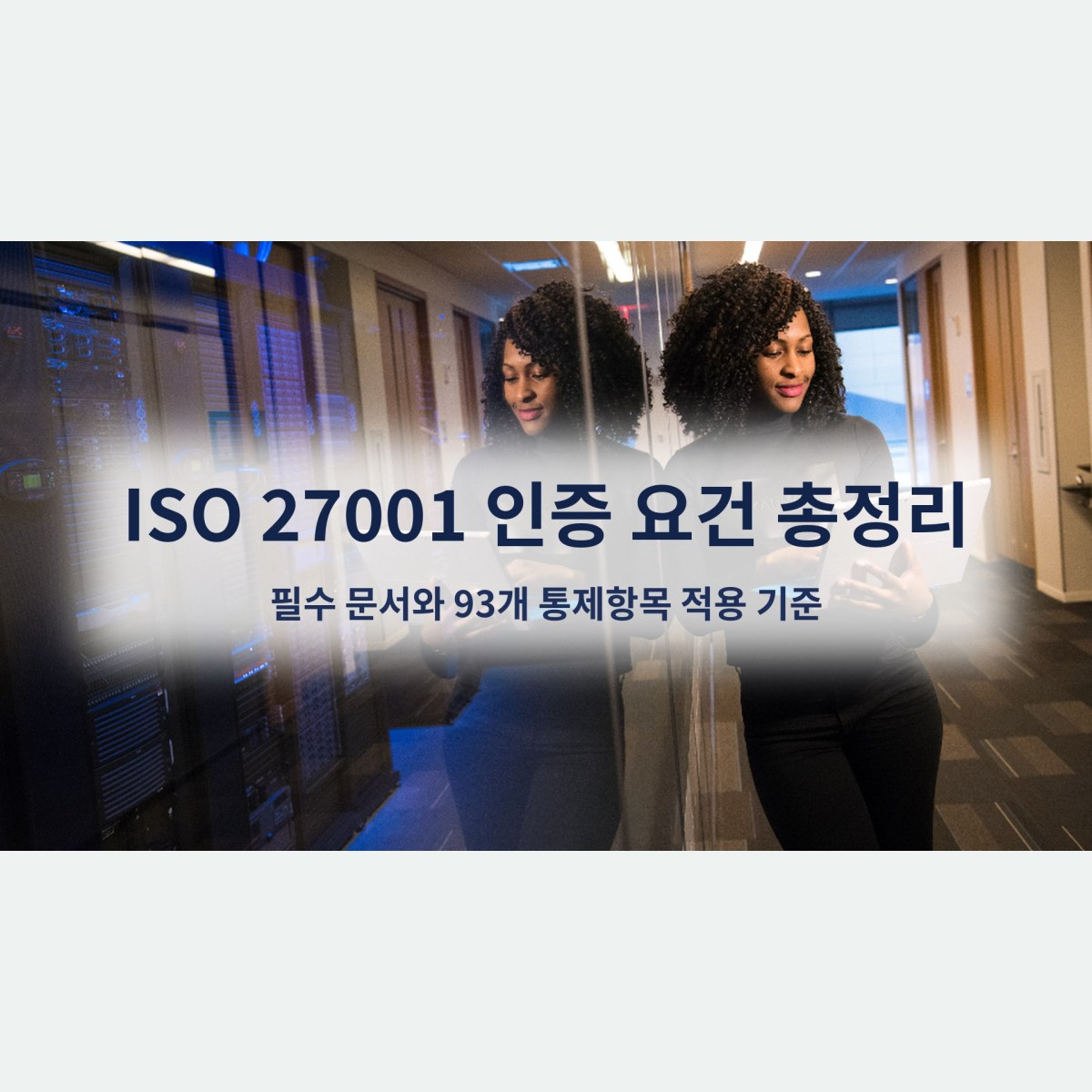 ISO 27001 인증 요건 총정리, 필수 문서와 93개 통제항목 적용 기준