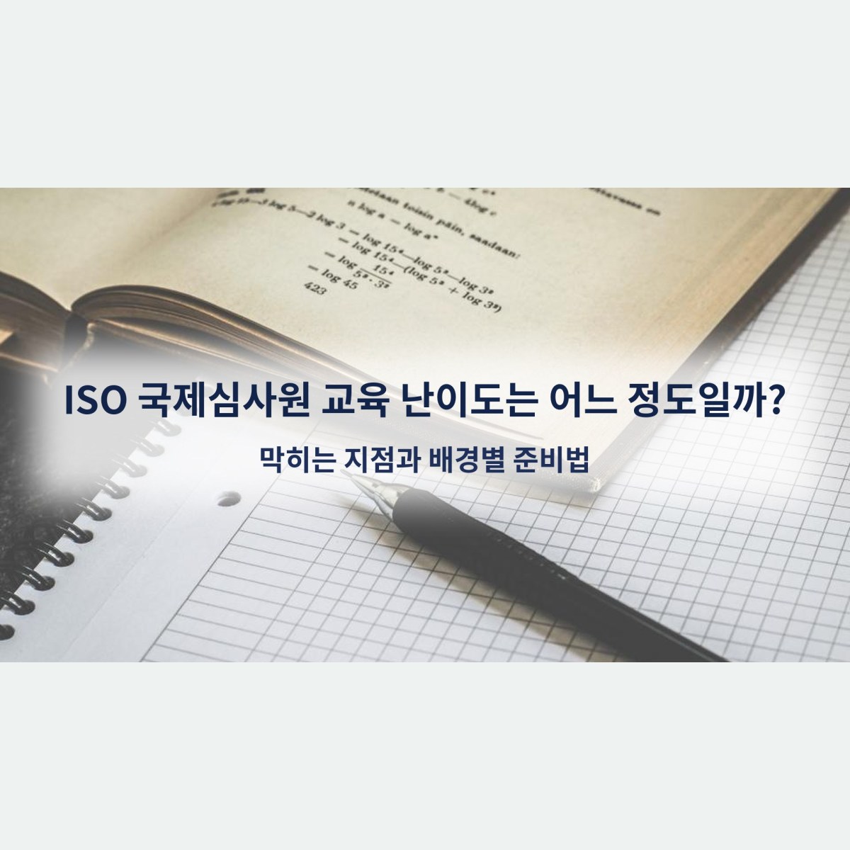 ISO 국제심사원 교육 난이도는 어느 정도일까? 막히는 지점과 배경별 준비법