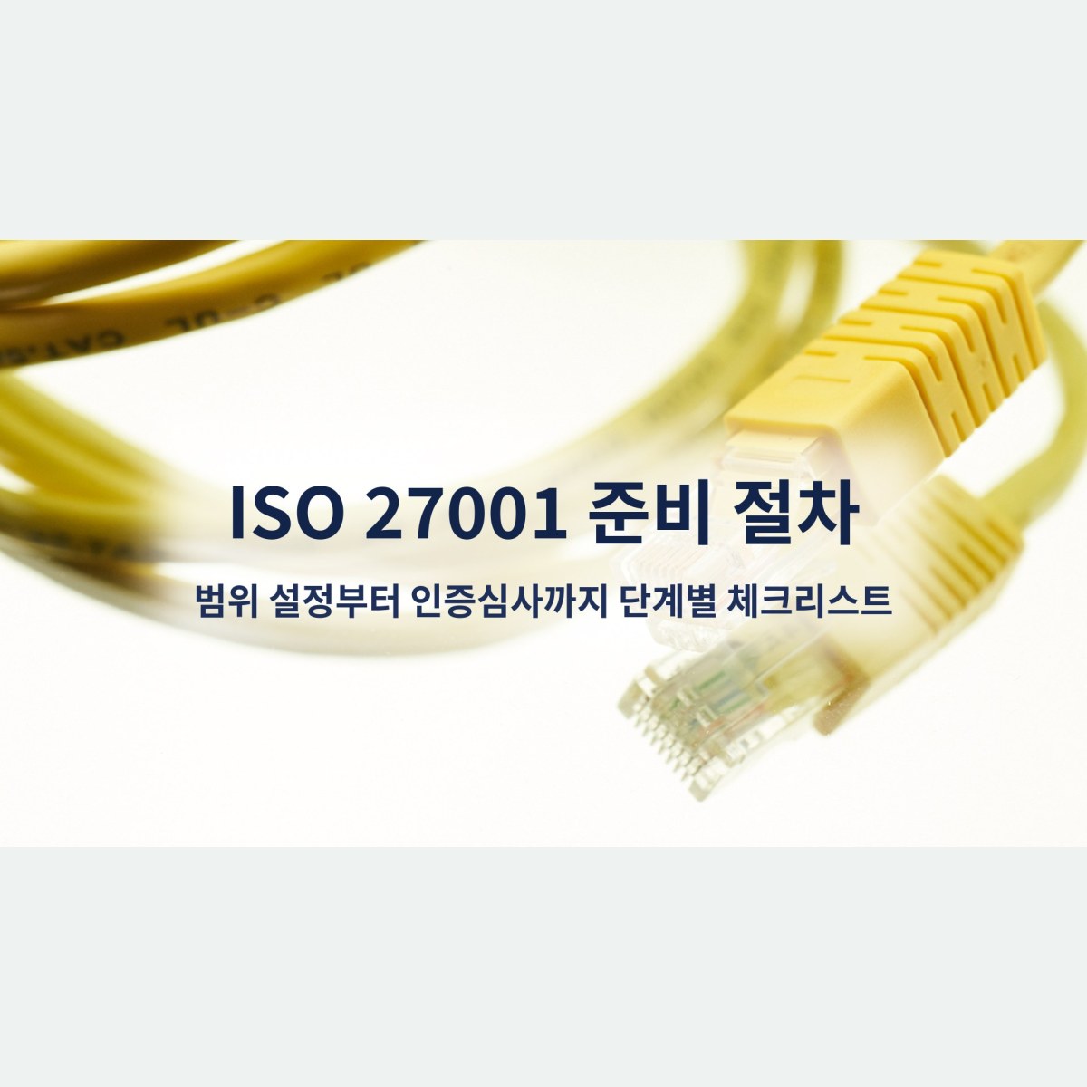 ISO 27001 준비 절차, 범위 설정부터 인증심사까지 단계별 체크리스트