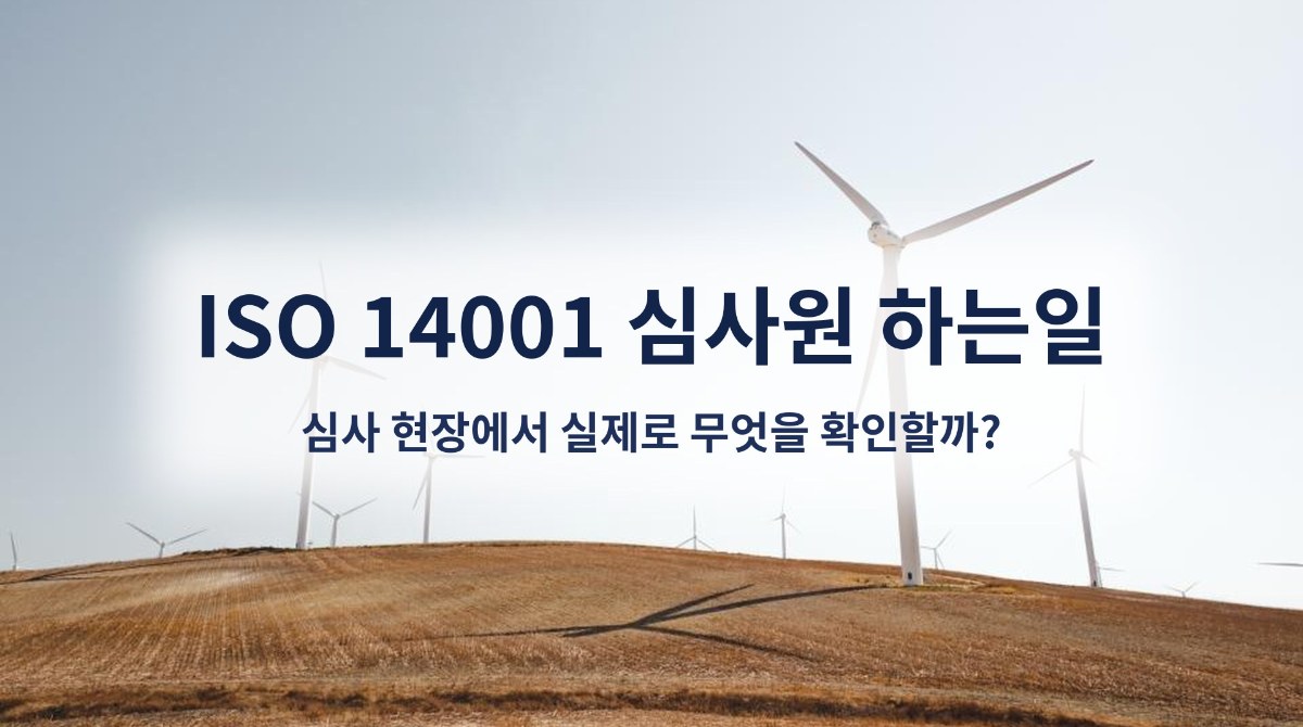 ISO 14001 심사원 하는일, 심사 현장에서 실제로 무엇을 확인할까?