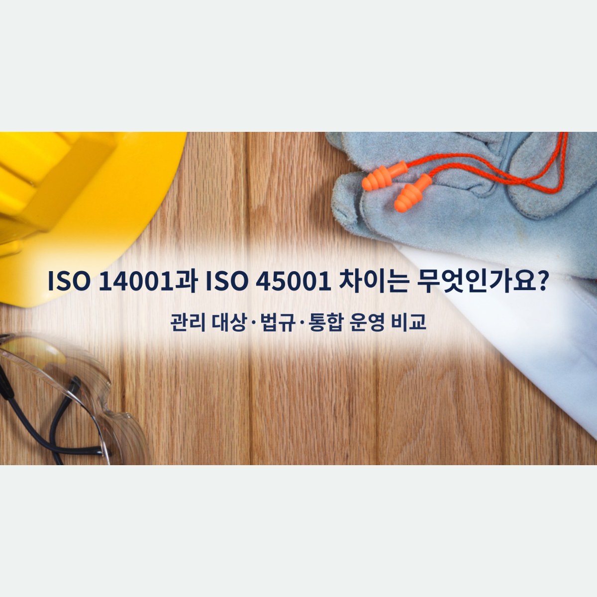 ISO 14001과 ISO 45001 차이는 무엇인가요? 관리 대상·법규·통합 운영 비교