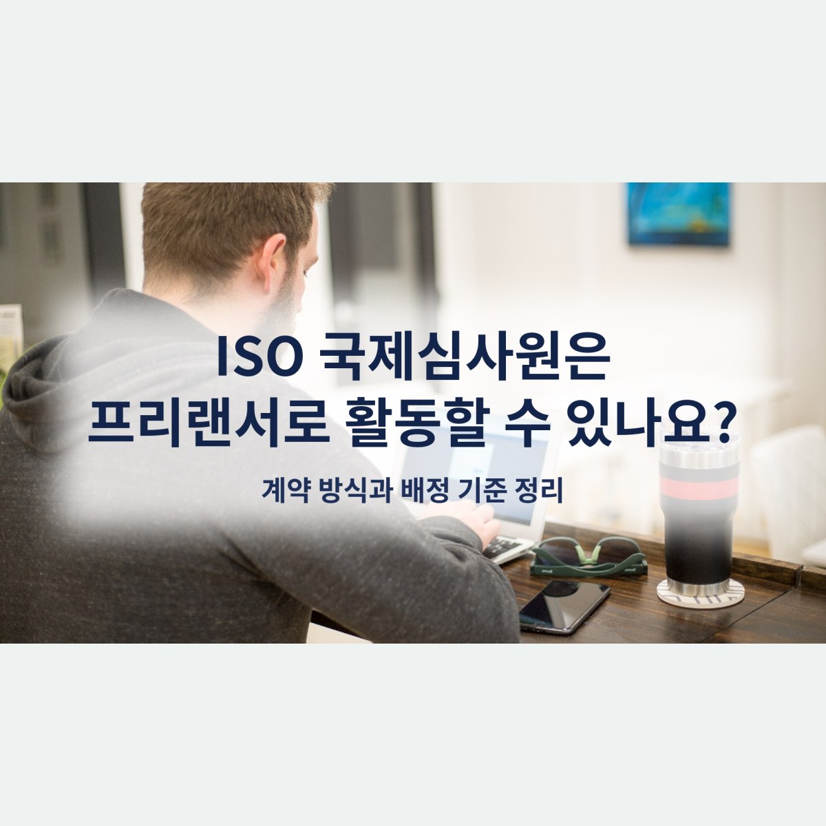 ISO 국제심사원은 프리랜서로 활동할 수 있나요? 계약 방식과 배정 기준 정리