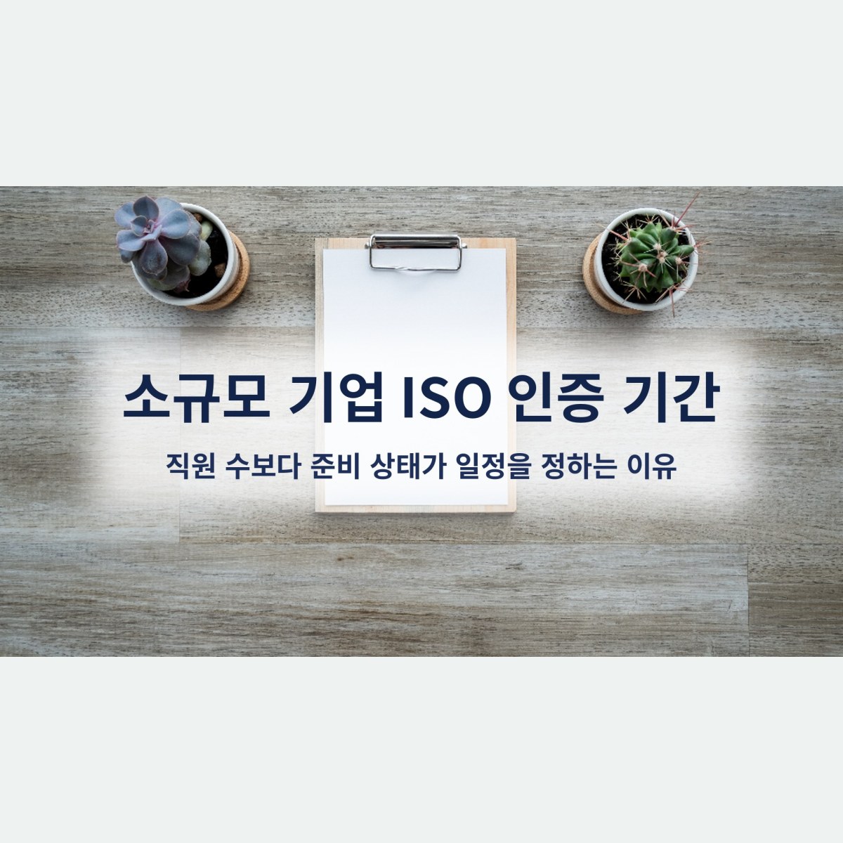 소규모 기업 ISO 인증 기간, 직원 수보다 준비 상태가 일정을 정하는 이유