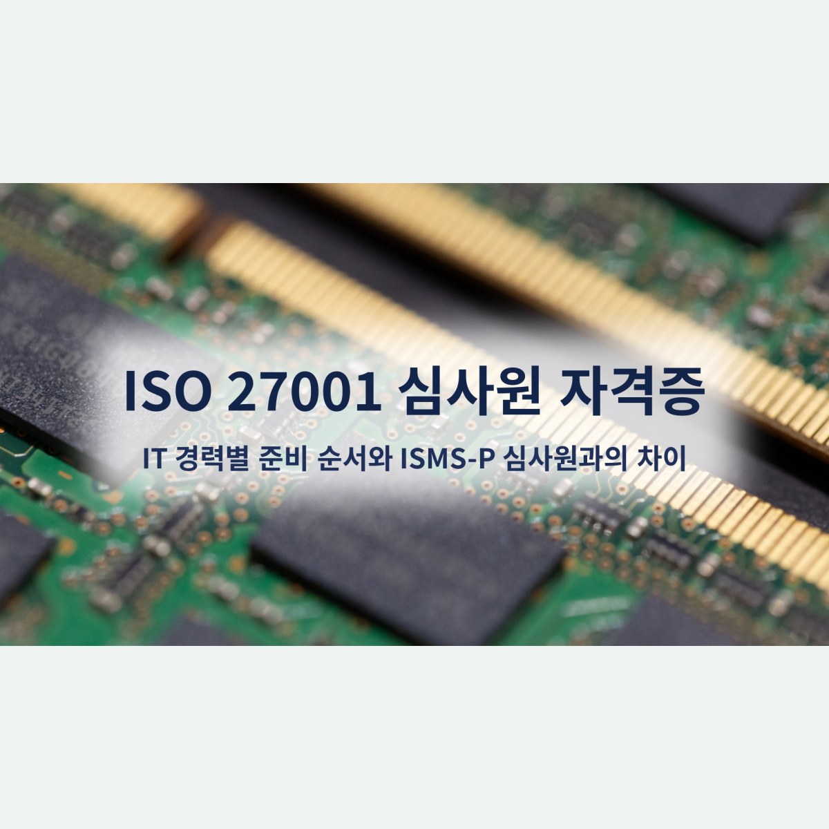 ISO 27001 심사원 자격증, IT 경력별 준비 순서와 ISMS-P 심사원과의 차이